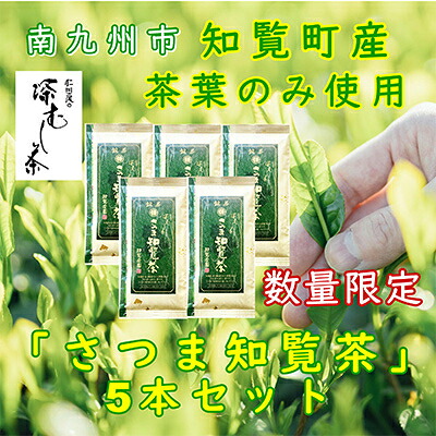 【ふるさと納税】【自宅用】知覧茶園の深むし茶「さつま知覧茶」5本セット 知覧町産_ 知覧茶 深むし茶 さつま知覧茶 知覧町産 一番茶 茶葉 オリジナルブレンド 自宅用 美味しい 人気 おすすめ【1740730】｜鹿児島県南九州市