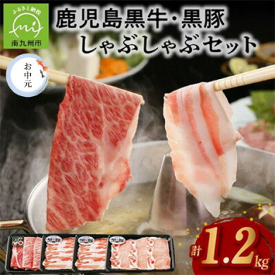【ふるさと納税】【のし付き・お中元】鹿児島黒牛・黒豚しゃぶしゃぶセット【配送不可地域：離島】【1749543】｜鹿児島県南九州市 17,040円