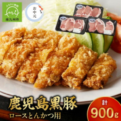 【ふるさと納税】【のし付き・お中元】鹿児島黒豚ロースとんかつセット900g【配送不可地域:離島】【1749546】|鹿児島県南九州市