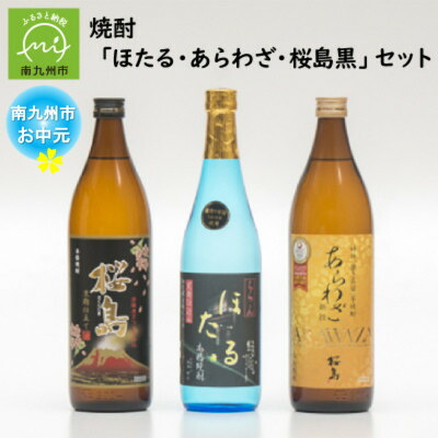【ふるさと納税】【のし付き・お中元】焼酎「ほたる・あらわざ・桜島黒」セット【1753682】|鹿児島県南九州市