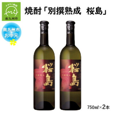 【ふるさと納税】【のし付き・お中元】焼酎 「別撰熟成 桜島」750ml&times;2本【1753989】｜鹿児島県南九州市