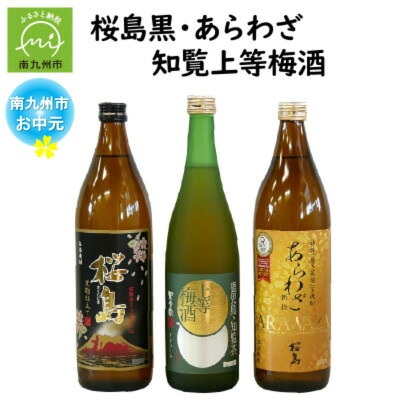 【ふるさと納税】【のし付き・お中元】桜島黒・あらわざ・知覧上等梅酒 セット【1754000】｜鹿児島県南九州市