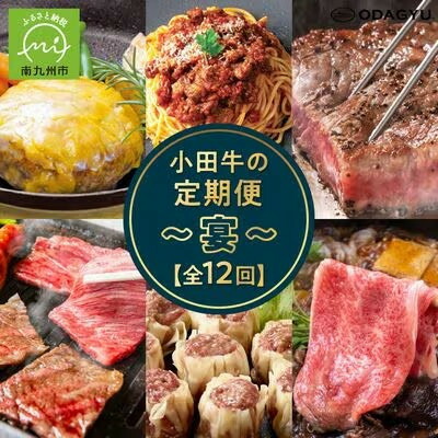 【ふるさと納税】【発送月固定定期便】「小田牛」定期便～宴～全12回_ 小田牛 黒毛和牛 牛肉 ステーキ 焼肉 すき焼き 漬け肉 ロース 餃子 ビーフカレー カタロース コンビーフ ボロネーゼ ローストビーフ 冷凍 定期便 人気 おすすめ【配送不可地域：離島】【4082156】｜鹿児島県南九州市