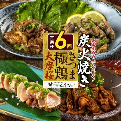 【ふるさと納税】【2ヵ月毎定期便】さつま極鶏大摩桜 炭火焼き3種と炭焼き塩たたき全6回【配送不可地域：離島】【4082794】
