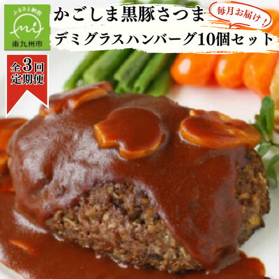 【ふるさと納税】【毎月定期便】「かごしま黒豚さつま」デミグラスハンバーグ10個セット(南九州市)全3回_ 黒豚 ハンバーグ デミグラスソース 冷凍 小分け 温めるだけ ロコモコ 美味しい 人気 おすすめ【配送不可地域：離島】【4086888】｜鹿児島県南九州市 25,920円