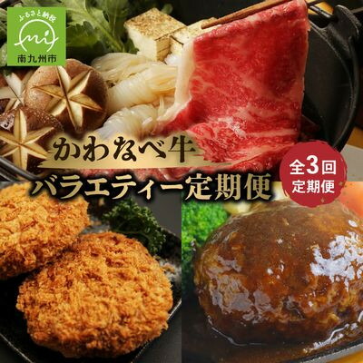 【ふるさと納税】【毎月定期便】かわなべ牛バラエティー定期便全3回【配送不可地域：離島】【4088700】｜鹿児島県南九州市 39,000円