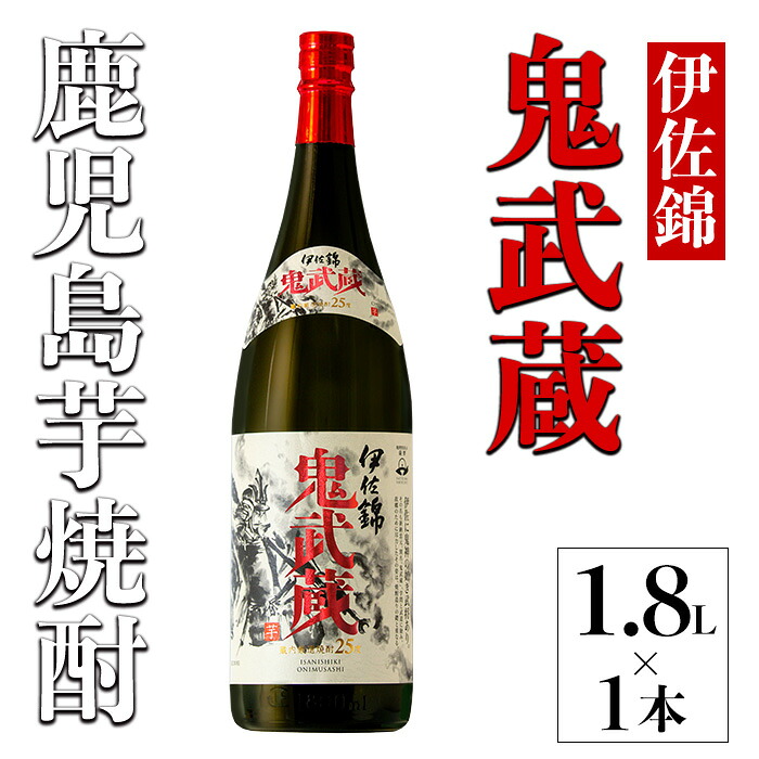 【ふるさと納税】伊佐錦 鬼武蔵(1本・1.8L) 鹿児島 本格芋焼酎 芋焼酎 焼酎 大口酒造 度数25度 鹿児島限定 蔵内厳選焼酎 【酒乃向原】