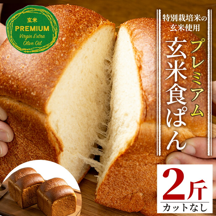 【ふるさと納税】プレミアム玄米食ぱんセット(2斤・カットなし) 自社栽培 玄米 食パン パン【やまびこの郷】【Z5-04】