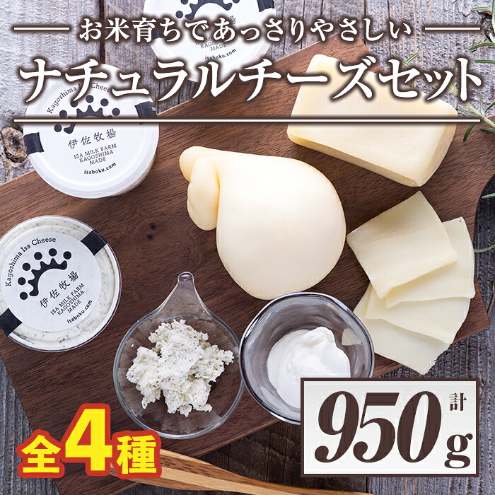 楽天市場 ふるさと納税 ナチュラルチーズ セット 計950g カチョカヴァッロ カチョカヴァッロ イサーノ フロマージュブラン フィセル ハーブ ガーリックチーズ を詰め合わせ 伊佐牧場 A5 04 鹿児島県伊佐市