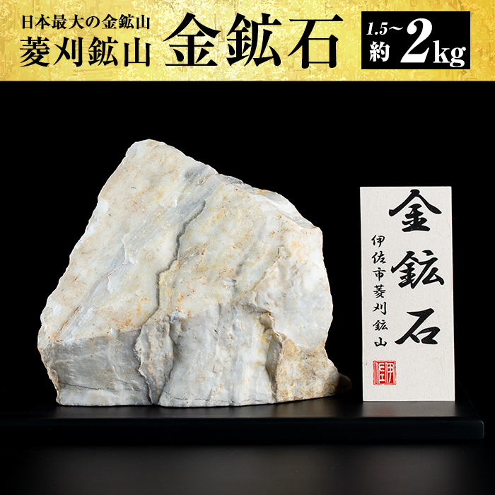 楽天市場 ふるさと納税 菱刈鉱山金鉱石 1個 約1 5 2kg 日本最大の金鉱山からお届け 伊佐市観光特産協会 A6 03 鹿児島県伊佐市