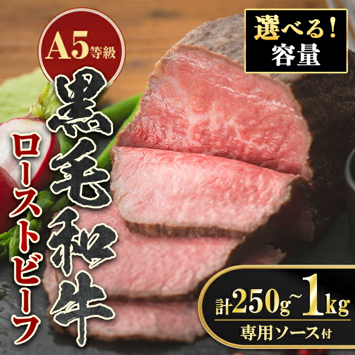 《容量を選べる!》<5等級>鹿児島県産黒毛和牛ローストビーフ(250g)の返礼品写真