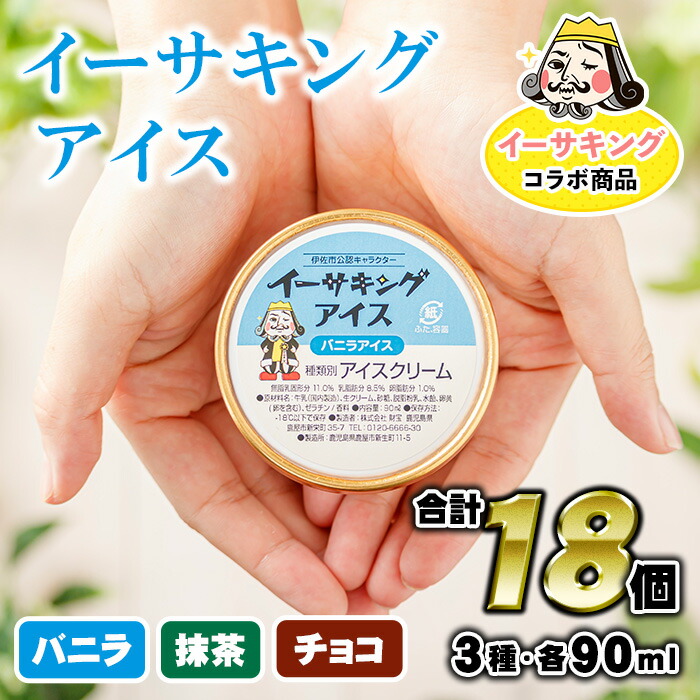伊佐市公認キャラクター『イーサキング』アイス18個(バニラ・抹茶・チョコレートの3種・各90ml)九州産素材を使ったアイスクリーム!