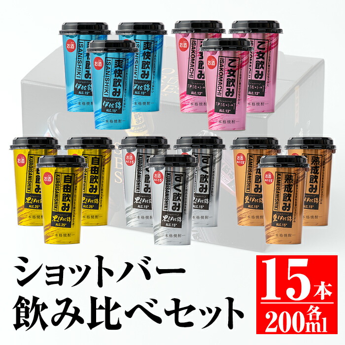 伊佐の自慢のおいしい焼酎をお好みで飲み比べできます 旅のおともなどに最適です 飲み比べセット ふるさと納税 焼酎 伊佐市 特産品 鹿児島 本格芋焼酎 ふるさと納税 カラフルショットバー飲み比べセット 0ml各3本 計15本 大口酒造人気の焼酎5種がワンカップになっ 伊佐の自慢のおいしい焼酎をお好みで飲み比べできます 旅のおともなどに最適です 飲み比べセット ふるさと納税 焼酎 伊佐市 特産品 鹿児島 本格芋焼酎 ふるさと納税 カラフルショットバー飲み比べセット 0ml各3本 計15本 大口酒造人気の焼酎5種がワンカップになっ