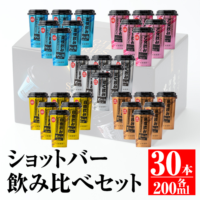 カラフルショットバー飲み比べセット 0ml各6本 計30本 大口酒造人気の焼酎5種がワンカップになった ショットバーシリーズ ふるさと納税 ナチュラルチーズ 特産品 日本酒 焼酎 伊佐市 平酒店 ふるさと納税 鹿児島 B4 01 B4 01 本格芋焼酎 鹿児島県