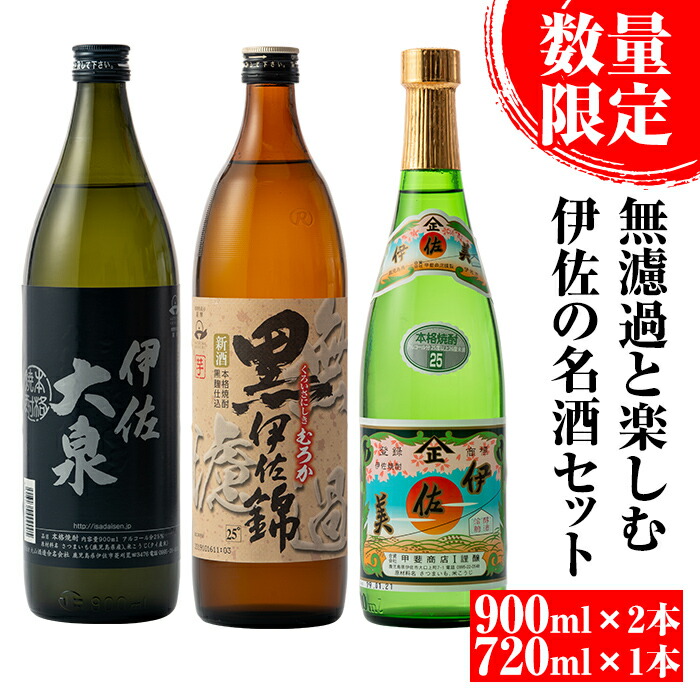 【楽天市場】【ふるさと納税】《数量限定》無濾過と楽しむ伊佐の名酒セット！黒伊佐錦 無濾過、伊佐美、伊佐大泉 900ml×2本・720ml×1本