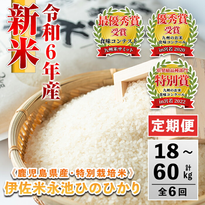 楽天市場】【ふるさと納税】＜内容量が選べる＞令和6年産 新米 特別栽培米 伊佐米永池ひのひかり(3kg/5kg/10kg/20kg) 伊佐市 永池  特産品 伊佐米 九州米サミット 食味コンテスト 最優秀賞受賞 ヒノヒカリ【エコファーム永池】【Z5-10】 : 鹿児島県伊佐市