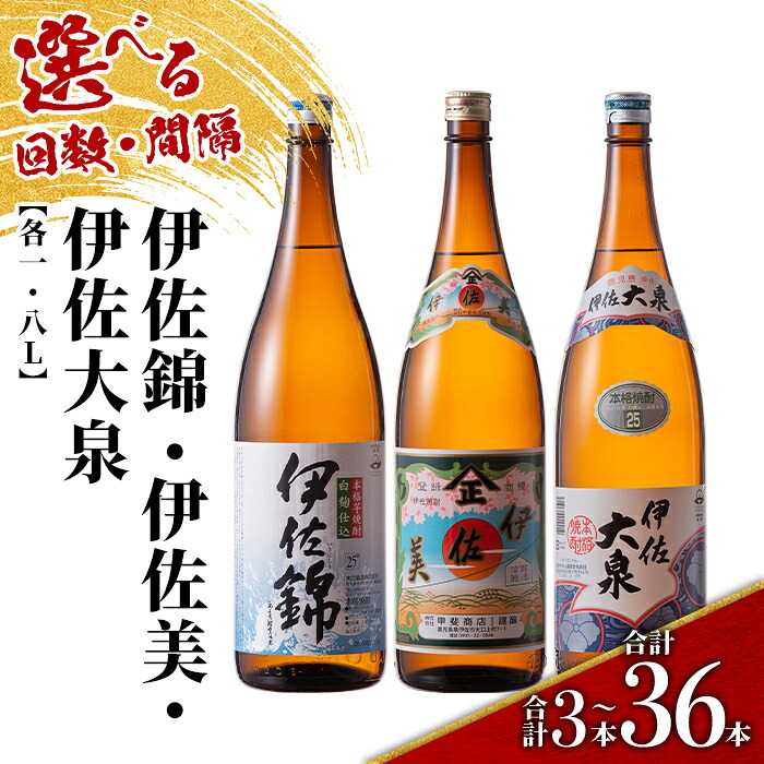 【ふるさと納税】＜配送回数と間隔(連続月or隔月)を選べる＞地元3蔵元セット 伊佐錦・伊佐美・伊佐大泉 各1.8L(3種各1本&times;回数/合計3本～36本) 鹿児島 本格芋焼酎 芋焼酎 焼酎 一升瓶 飲み比べ 詰め合わせ 詰合せ【酒乃向原】｜鹿児島県伊佐市