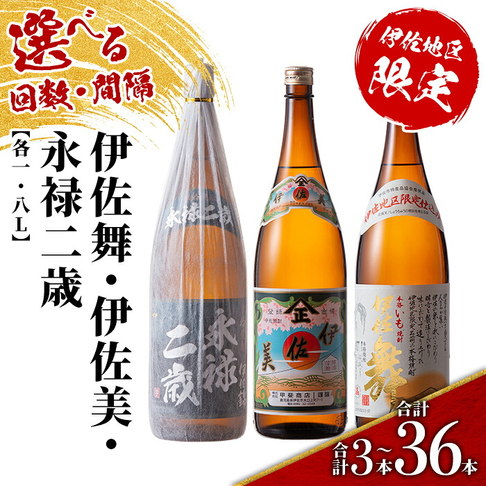 【ふるさと納税】<配送回数と間隔(連続月or隔月)を選べる>限定焼酎と伊佐美セット 伊佐舞・伊佐美・永禄二歳 各1.8L(3種各1本×回数/合計3本~36本) 鹿児島 本格芋焼酎 芋焼酎 焼酎 一升瓶 飲み比べ 詰め合わせ 詰合せ 伊佐地区限定焼酎 伊佐舞 【酒乃向原】|鹿児島県伊佐市