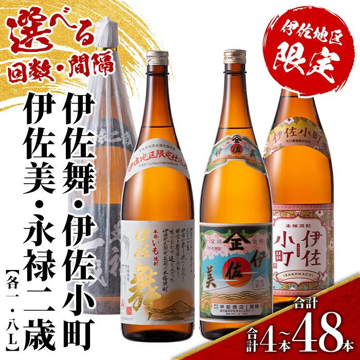 【ふるさと納税】<配送回数と間隔(連続月or隔月)を選べる>伊佐地区焼酎お薦めセット 4種各1.8L(4種各1本×回数/合計4本~48本) 鹿児島 本格芋焼酎 芋焼酎 焼酎 一升瓶 飲み比べ 詰め合わせ 詰合せ おすすめ 【酒乃向原】|鹿児島県伊佐市