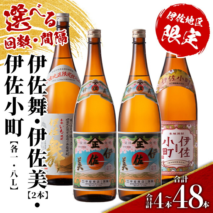 【ふるさと納税】<配送回数と間隔(連続月or隔月)を選べる>伊佐焼酎スッキリまろやかセット 伊佐舞1本・伊佐小町1本・伊佐美2本 各1.8L(3種合計4本×回数/合計4本~48本) 鹿児島 本格芋焼酎 芋焼酎 焼酎 一升瓶 飲み比べ 詰め合わせ 詰合せ まろやか 【酒乃向原】|鹿児島県伊佐市