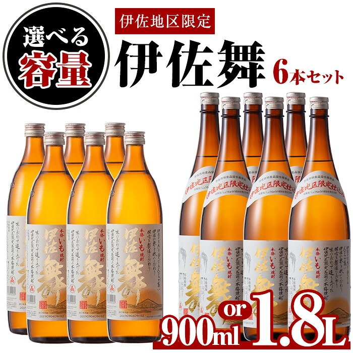 【ふるさと納税】〈選べる容量〉伊佐地区限定焼酎「伊佐舞」セット(900ml/1.8L&times;6本) 鹿児島 本格芋焼酎 芋焼酎 焼酎 五合瓶 詰め合わせ 詰合せ 新酵母 【酒乃向原】｜鹿児島県伊佐市