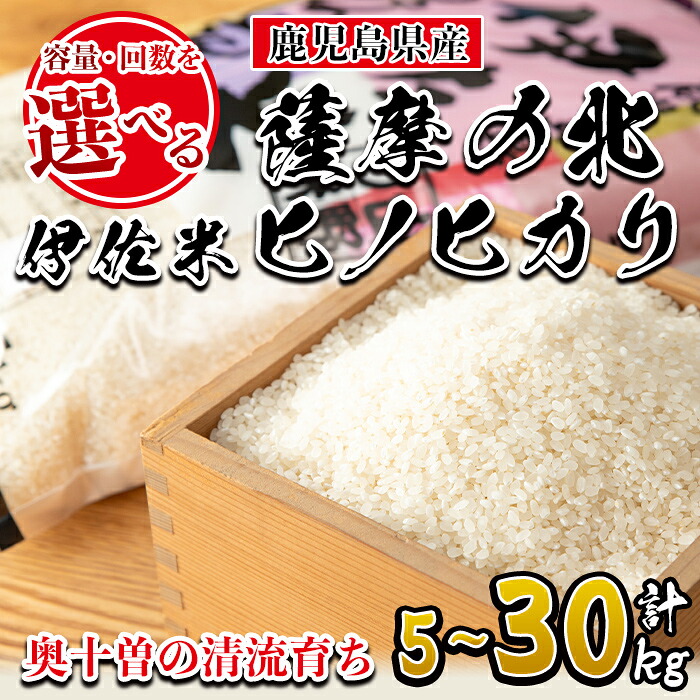 【ふるさと納税】<容量・回数を選べる!>薩摩の北、伊佐米ヒノヒカリ(5kg / 10kg / 5kg×6回 計30kg) 米 お米 白米 精米 都度精米 ひのひかり 新鮮 冷めても美味しい【興農産業】|鹿児島県伊佐市