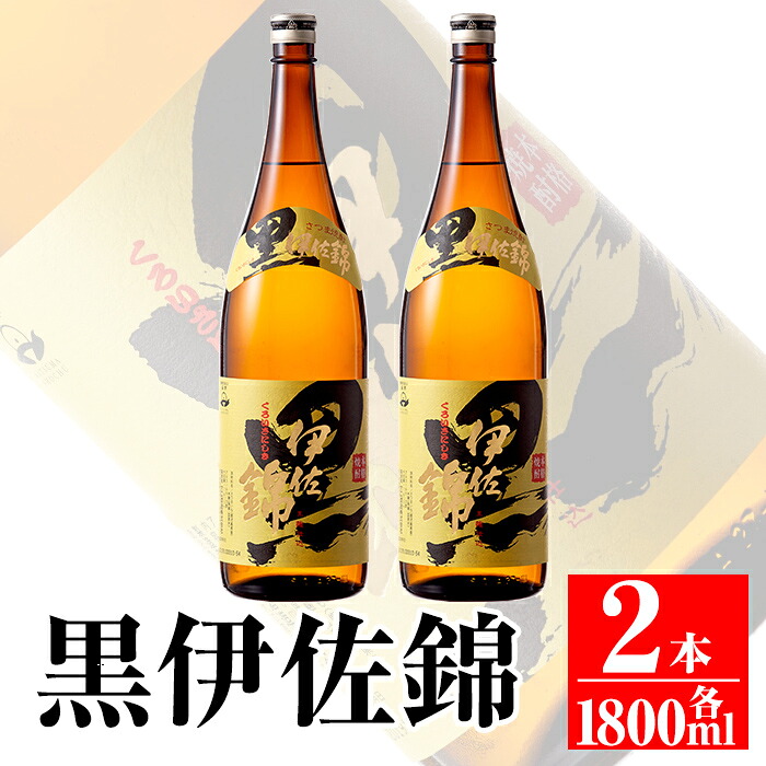 【ふるさと納税】鹿児島のスタンダード!! 黒伊佐錦セット(1.8L&times;2本) 鹿児島 本格芋焼酎 芋焼酎 焼酎 一升瓶 大口酒造 代表銘柄【平酒店】｜鹿児島県伊佐市