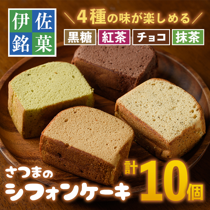 楽天市場 ふるさと納税 さつまのシフォンケーキ 計10個 黒糖4個 紅茶2個 チョコ2個 抹茶2個 鹿児島 の郷土菓子 ふくれ を洋菓子風に仕上げました トリコロール 鹿児島県伊佐市