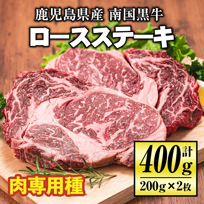 楽天市場 ふるさと納税 毎月数量限定 鹿児島県産 南国黒牛 肉専用種 ロースステーキ 計400g 200g 2枚 さっぱりとした赤身の旨味と口どけの良い霜降りを堪能できる牛肉 伊佐牧場 鹿児島県伊佐市