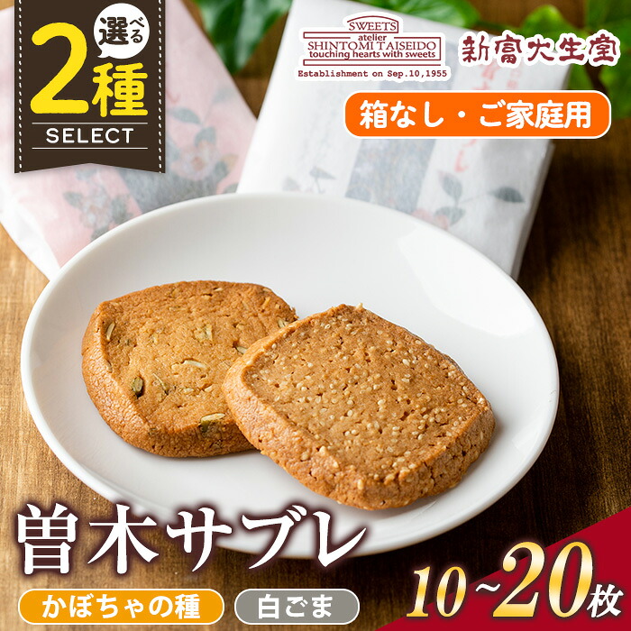 【ふるさと納税】《毎月数量限定》<個数を選べる>曽木サブレセットご家庭用(箱なし)10枚or20枚 洋菓子 クッキー ビスケット おやつ 焼き菓子 黒糖 使用 厚焼き サブレ 贈り物 ご進物 プレゼント 詰合せ 詰め合わせ【新富大生堂】|鹿児島県伊佐市