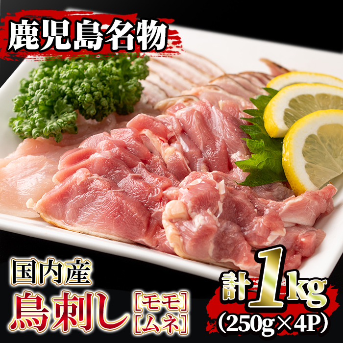 【ふるさと納税】国内産！鳥刺し(計1kg・250g×4P) 国産 鶏肉 鳥肉 とりにく 鶏刺し 刺身 モモ ムネ お刺身 小分け 九州産 おつまみ 晩酌 食べ比べ たたき 【堀ノ内商会】