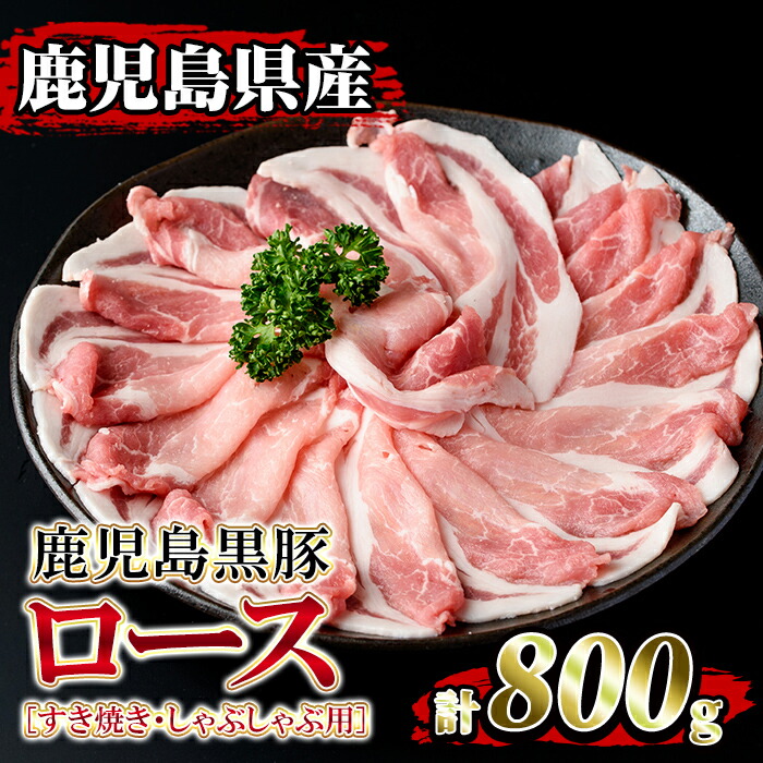 【ふるさと納税】鹿児島県産！鹿児島黒豚ロース(計800g・4～5人前) 黒豚 豚肉 豚 ロース すき焼き しゃぶしゃぶ 豚しゃぶ 小分け 便利 冷凍 冷凍便 【堀ノ内商会】