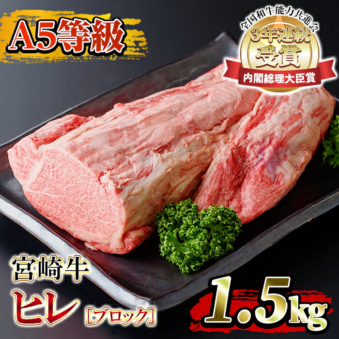 楽天市場 ふるさと納税 A5等級 宮崎牛ヒレブロック 1 5kg 国産銘柄牛の中でもトップクラス の黒毛和牛 真空パックでお届け 堀ノ内商会 鹿児島県伊佐市