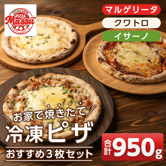 【ふるさと納税】お家で焼きたて冷凍ピザ おすすめ3枚セット<マルゲリータ・クワトロ・イサーノ>(合計950g) 冷凍ピザ ピザ ピッツァ カチョカヴァロ チーズ パーティー 惣菜 常備 フライパンだけ 簡単調理 本格ピザ 冷凍 冷凍便【イサリアンピザマッスー】|鹿児島県伊佐市