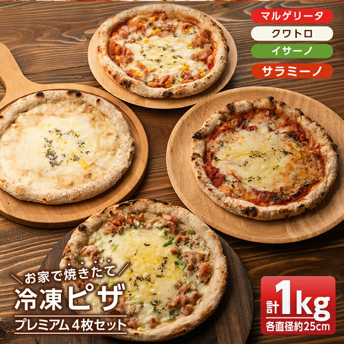 生地と素材にこだわったライ麦香る冷凍ピザ プレミアムな4枚をセットにしました 食品 人気沸騰セール イサリアンピザマッスー イサリアンピザマッスー 特産品 鹿児島県伊佐市 伊佐市 ピッツァ ふるさと納税 お家で焼きたて冷凍ピザ お家で焼きたて冷凍