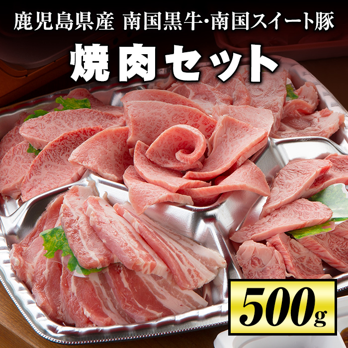 いよいよ人気ブランド 焼肉セット 計500g 南国黒牛250g 南国スイート豚250g 極上のお肉をご堪能ください fucoa.cl