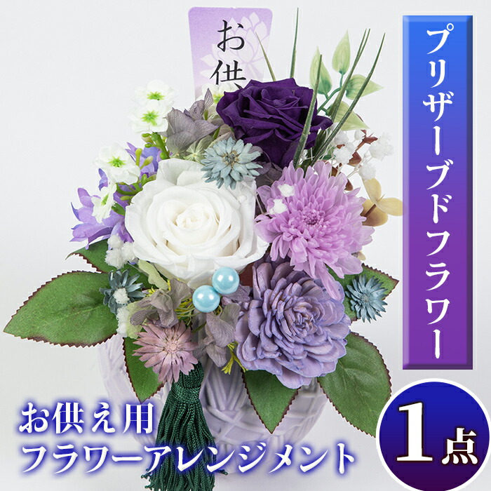 【ふるさと納税】お供え用プリザーブドフラワーアレンジメント(約 高さ16×幅12×奥ぶかさ12珊)花 譲りわたす 年忌 お悟り 御盆 弔意 お供え 仏花【福岡活け花】 花・ガーデン・DIY-フラワーアレンジメント