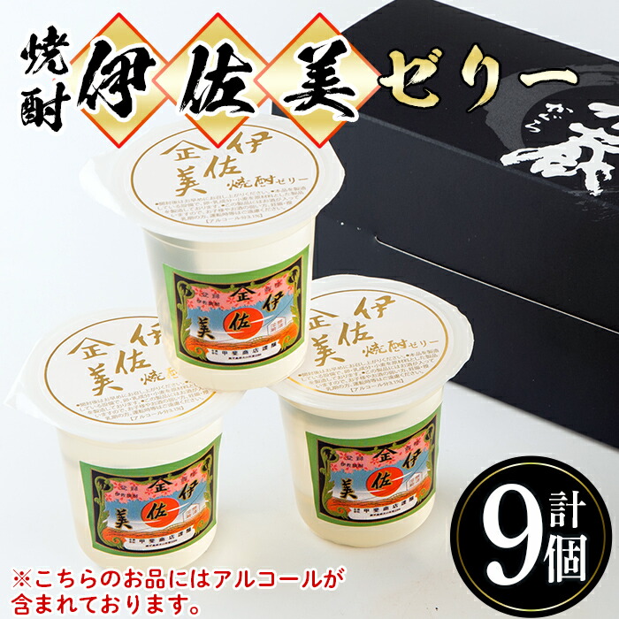 【ふるさと納税】伊佐美焼酎ゼリー(100g×9個)伊佐美 アルコール入り プレゼント ギフト 菓子 焼酎 ゼリー 贈り物【橋脇風月堂】