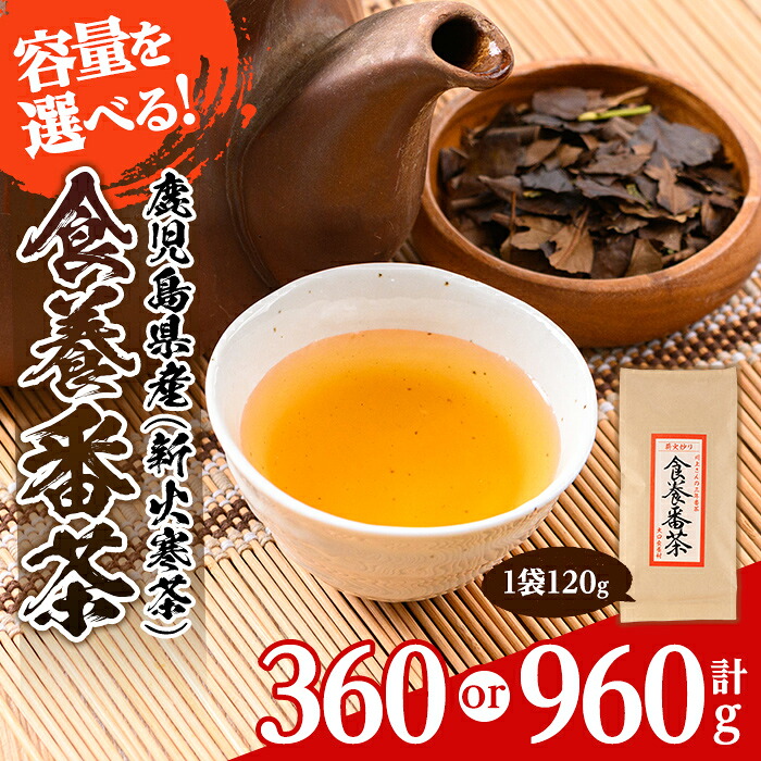 【ふるさと納税】<容量を選べる>食養番茶<薪火寒茶>(計360g or 960g)三年番茶 お茶 お茶っ葉 茶葉 ギフト プレゼント 贈答【大口食養村】|鹿児島県伊佐市