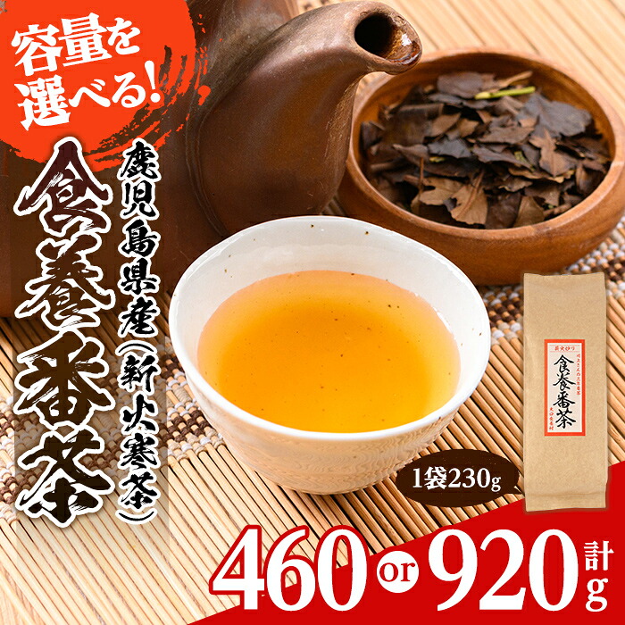 【ふるさと納税】＜容量を選べる＞食養番茶＜薪火寒茶＞(計460g or 920g)三年番茶 お茶 お茶っ葉 茶葉 ギフト プレゼント 贈答【大口食養村】｜鹿児島県伊佐市