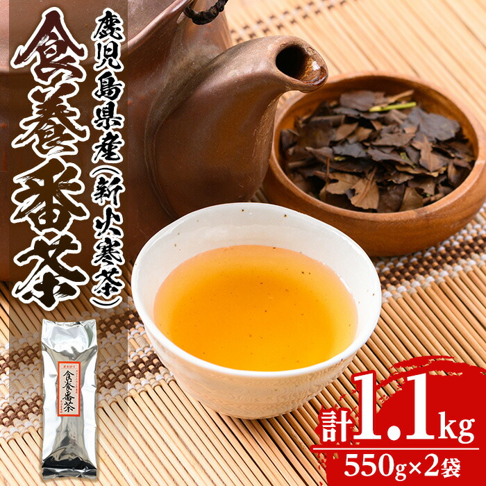 【ふるさと納税】食養番茶＜薪火寒茶＞(計1.1kg・550g&times;2袋)三年番茶 お茶 お茶っ葉 茶葉 ギフト プレゼント 贈答【大口食養村】｜鹿児島県伊佐市