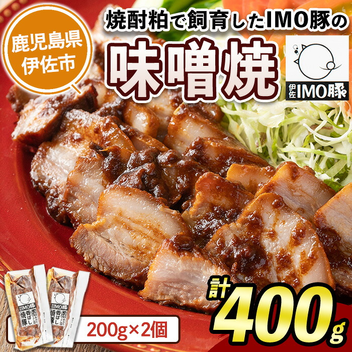 【ふるさと納税】《数量限定》「焼酎粕」を飼料として育てたIMO豚の香ばし味噌焼（計400g・200g&times;2個）鹿児島県 伊佐市 肉 豚肉 国産 九州産 おつまみ おかず 焼豚 IMO豚 いもぶた イモブタ 伊佐IMO豚【小料理ひろ】｜鹿児島県伊佐市