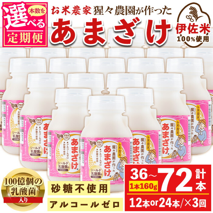 【ふるさと納税】＜本数を選べる＞【定期便3回】猩々農園が作ったあまざけ(計36本 or 72本) 甘酒 ノンアルコール 砂糖不使用 米麹 発酵食品 ホット アイス 料理にも ギフト 贈答 お土産 手土産【猩々農園】｜鹿児島県伊佐市