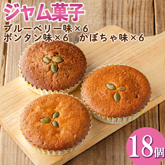 【ふるさと納税】＜数量限定＞ジャム菓子3種(ブルーベリー味6個、ボンタン味6個・かぼちゃ味6個・計18個) 詰め合わせ 洋菓子 菓子 焼き菓子 ジャム ギフト 【薩摩美食倶楽部】