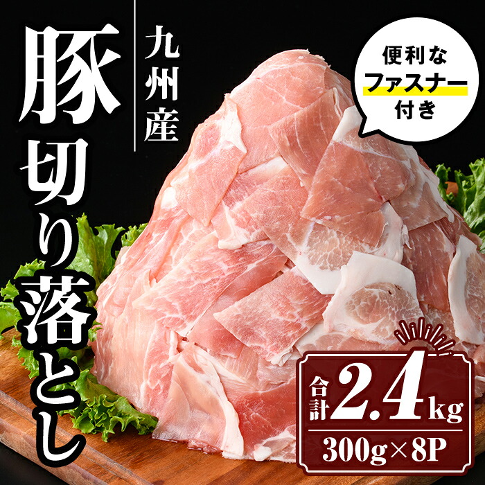 【ふるさと納税】九州産 豚肉切り落とし (合計2.4kg) 国産 真空包装 真空パック ファスナー 小分け 切落とし ぶたにく 豚 肉 冷凍【サンキョーミート株式会社】 9,100円