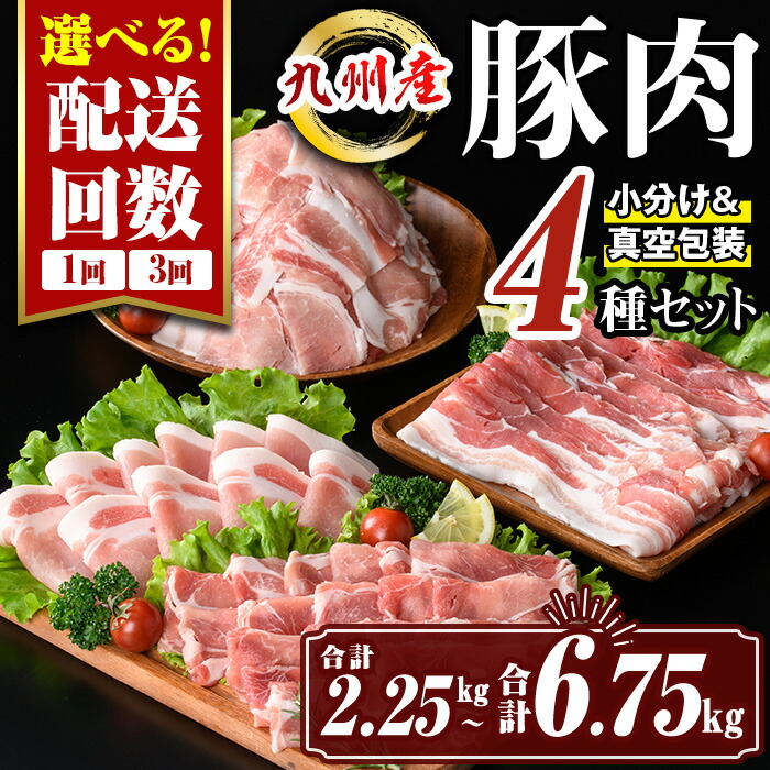 【ふるさと納税】〈選べる配送回数〉九州産 豚肉4種セット (合計2.25kg(1回) or 合計6.75kg(3回)) 国産 切り落とし バラスライス 肩ロース ロース しゃぶしゃぶ 生姜焼き 真空包装 小分け 冷凍【サンキョーミート株式会社】