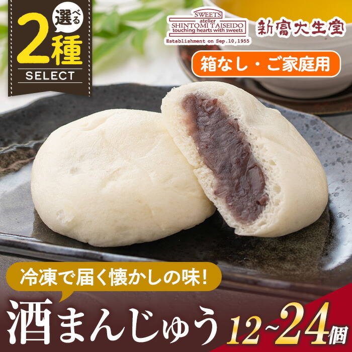 【ふるさと納税】＜個数を選べる＞酒まんじゅうご家庭用(箱なし)12個or24個 和菓子 まんじゅう お菓子 鹿児島 伝統菓子 酒饅頭 セット 簡易包装【新富大生堂】