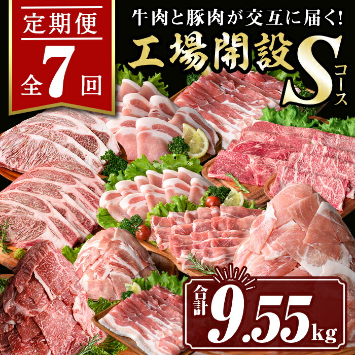 【ふるさと納税】【定期便7回】工場開設Sコース (合計9.55kg) 国産 肉 牛肉 豚肉 厚切り 切り落とし 霜降り すきやき しゃぶしゃぶ 生姜焼き 牛しゃぶ 冷凍 ロース カタロース 肩ロース サーロイン ステーキ アウトドア BBQ 食べ比べ セット【サンキョーミート株式会社】