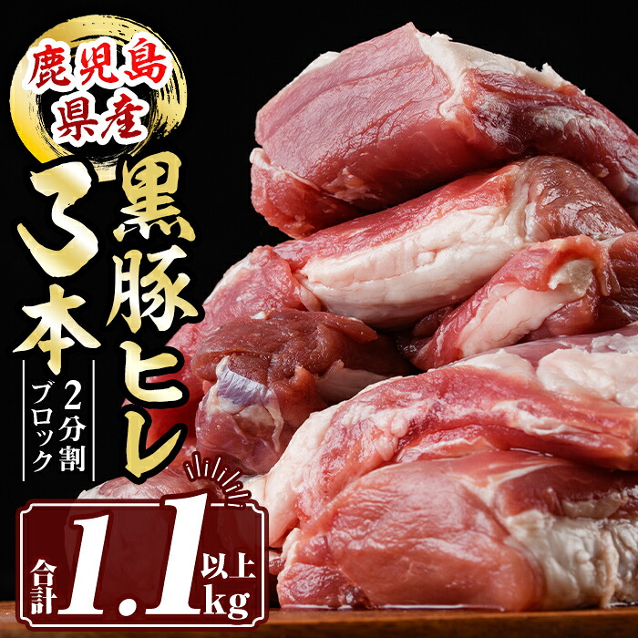 【ふるさと納税】鹿児島県産黒豚ヒレ3本(合計1.1kg以上) 鹿児島県産 黒豚 肉 豚肉 豚 ぶた ひれ ヒレ ブロック 真空包装 冷凍【サンキョーミート株式会社】