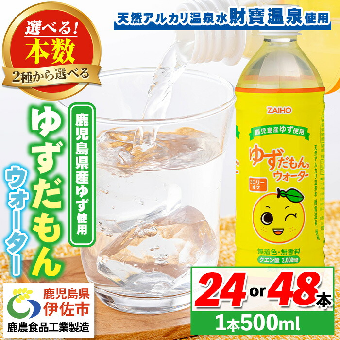 【ふるさと納税】〈選べる本数!〉ゆずドリンク (500ml・24本or48本) ペットボトル ゆずだもん。ウォーター ストレートタイプ カロリーオフ 無着色 無香料 クエン酸 含有 鹿児島 産 柚子 天然アルカリ温泉水 使用 ゆず果汁 2%配合【財宝】|鹿児島県伊佐市